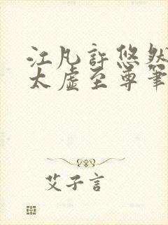 江凡许悠然小说太虚至尊笔趣阁封面