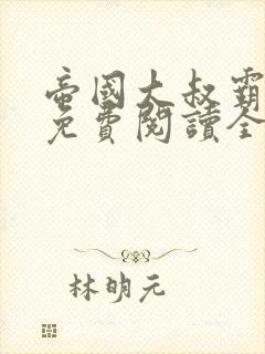 帝国大叔霸道宠免费阅读全文米奈战