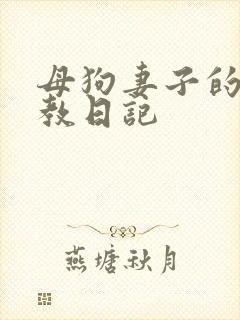 母狗妻子的被调教日记