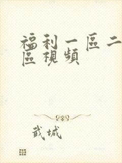 福利一区二区三区视频封面