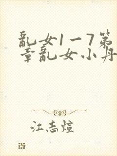 乱女1一7第一章乱女小丹