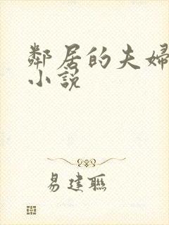 邻居的夫妇交换小说