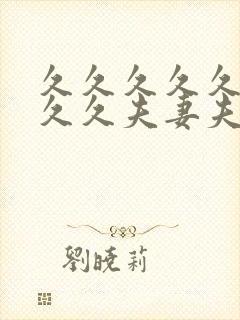 久久久久久久久久久夫妻夫妻最新精品国产av