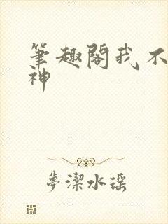 笔趣阁我不是戏神