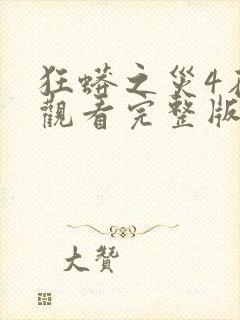 狂蟒之灾4在线观看完整版免费观