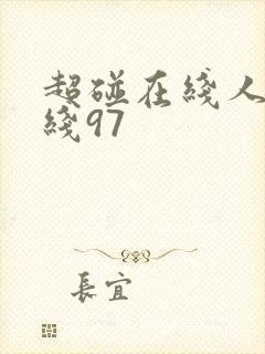 超碰在线人妻在线97