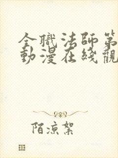 全职法师第六季动漫在线观看