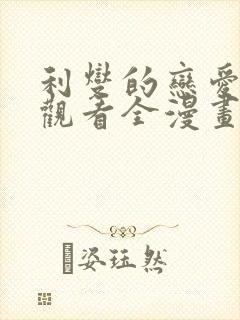 利燮的恋爱免费观看全漫画