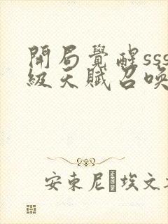 开局觉醒sss级天赋召唤术封面