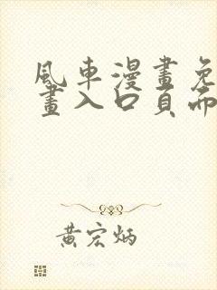 风车漫画免费漫画入口页面弹窗