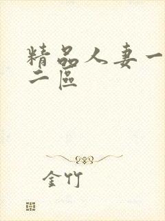 精品人妻一区,二区