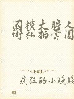 国模大胆人体艺术私拍套图