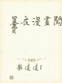 暴夜漫画阅读免费