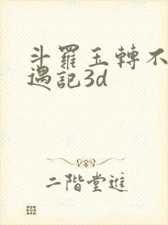 斗罗玉转不乐奇遇记3d