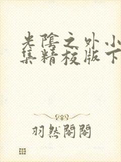 光阴之外小说全集精校版下载