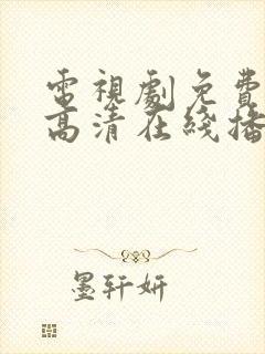 电视剧免费观看高清在线播放