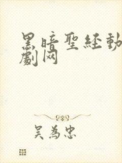 黑暗圣经动漫大剧网