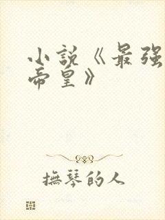 小说《最强神话帝皇》