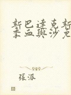 斯巴达克斯第一季血与沙免费