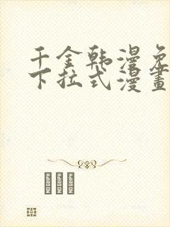 千金韩漫免费版下拉式漫画奇漫屋