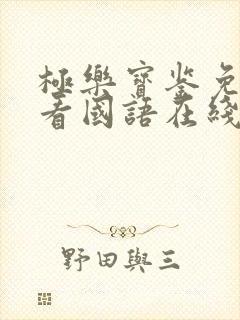 极乐宝鉴免费观看国语在线