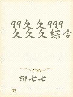 99久久999久久久综合亚洲精品