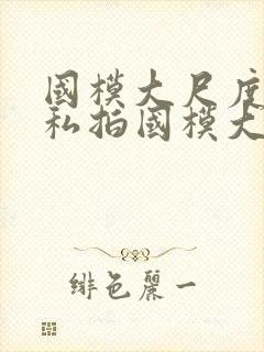 国模大尺度人体私拍国模大尺度人体艺术私拍