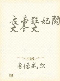 夜帝狂妃阅读全文全文封面