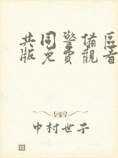 共同警备区国语版免费观看