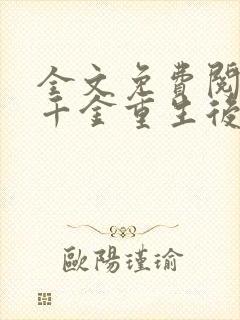 全文免费阅读真千金重生后满级虐渣