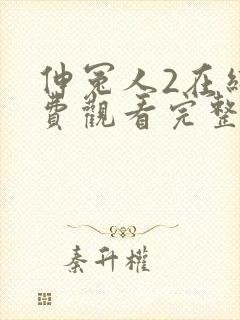 伸冤人2在线免费观看完整版