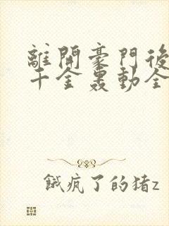 离开豪门后,假千金轰动全球最新更新章节