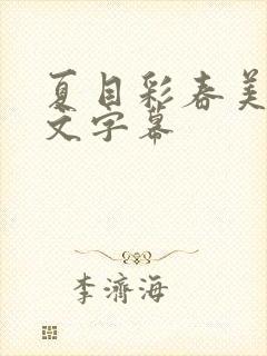 夏目彩春美肉中文字幕