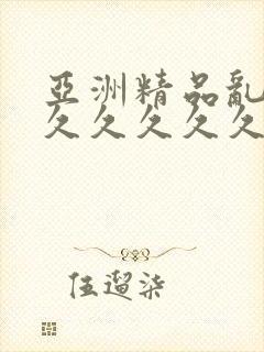 亚洲精品乱码久久久久久久