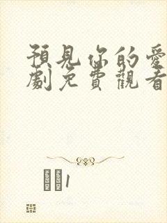 预见你的爱情短剧免费观看全集