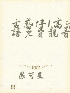 古惑仔1高清国语免费观看封面