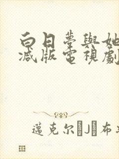 白日梦与她未删减版电视剧在线观看封面