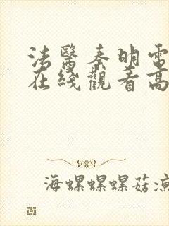 法医秦明电视剧在线观看高清封面