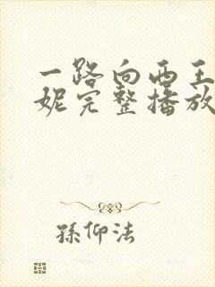 一路向西王李丹妮完整播放