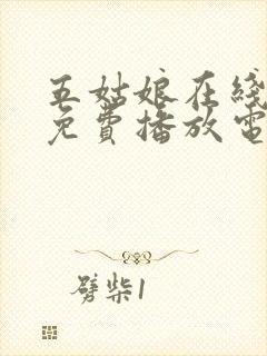 五姑娘在线观看免费播放电视剧大全