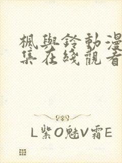 枫与铃动漫第2集在线观看