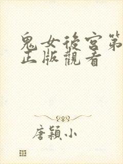 鬼女后宫第四集正版观看