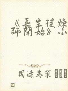 《长生从炼丹宗师开始》小说阅读