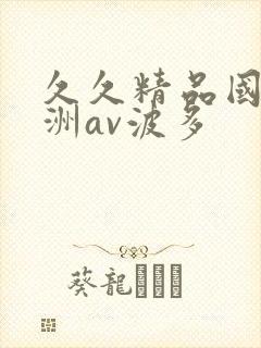 久久精品国产亚洲av波多