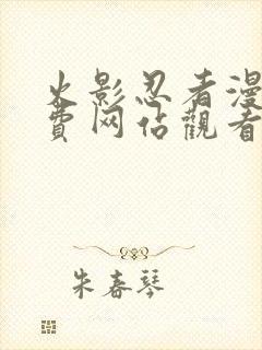 火影忍者漫画免费网站观看封面