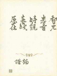 原来时光都记得在线观看免费全集