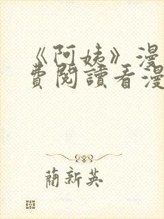 《阿姨》漫画免费阅读看漫画下拉式