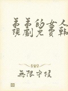 弟弟的女人们电视剧免费韩剧在线看全集