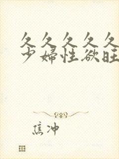 久久久久久性感少妇性欲旺盛