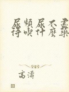 尿频尿不尽尿等待吃什么药封面